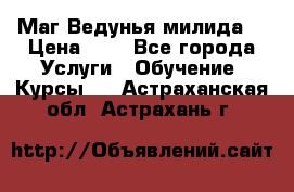 Маг Ведунья милида  › Цена ­ 1 - Все города Услуги » Обучение. Курсы   . Астраханская обл.,Астрахань г.